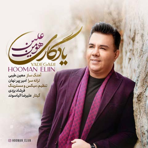 دانلود آهنگ هومن علين به نام یادگاری